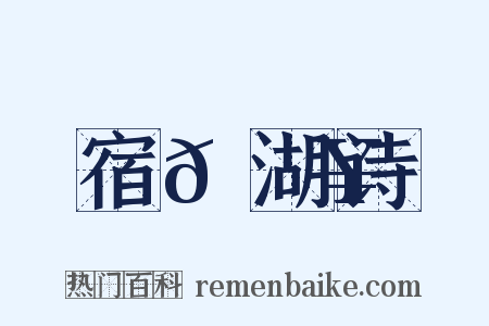 宿𫚥湖诗是什么意思的图片